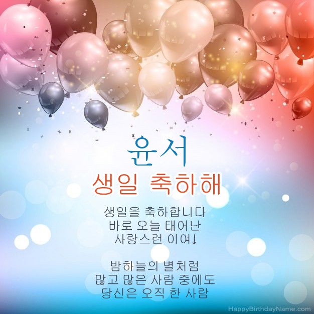 윤서의 생일에시