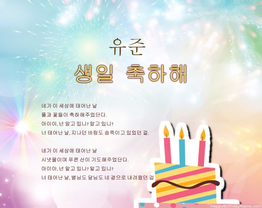 구절의 생일 축하 유준