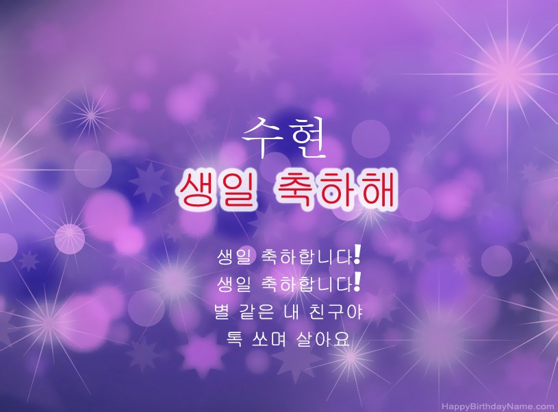 수현의 생일 축하를위한 아름다운 사진