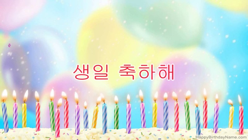 준의 생일 축하 카드