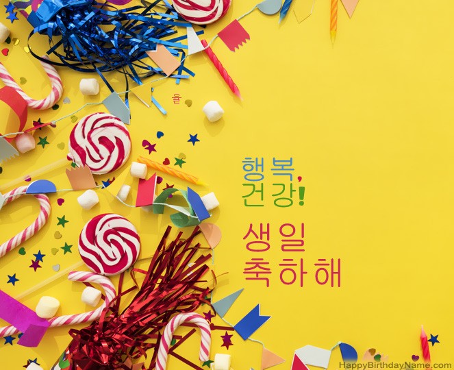 생일 축하합니다 율 사진