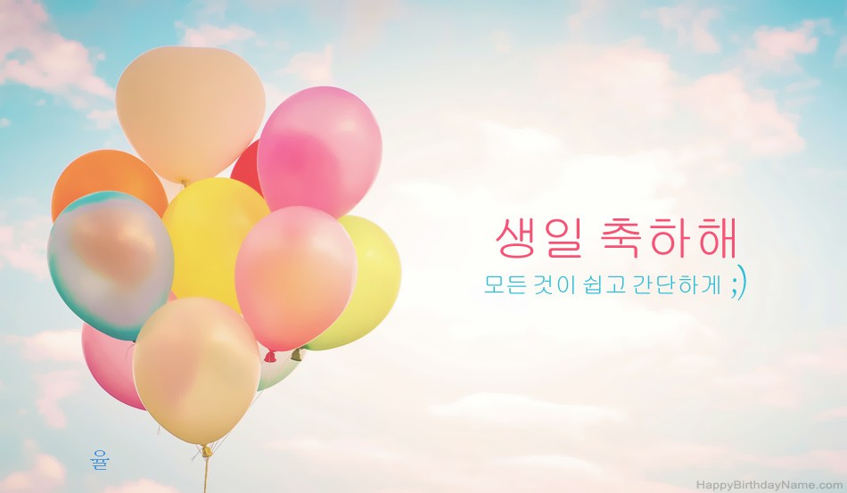생일 축하합니다 율 이미지