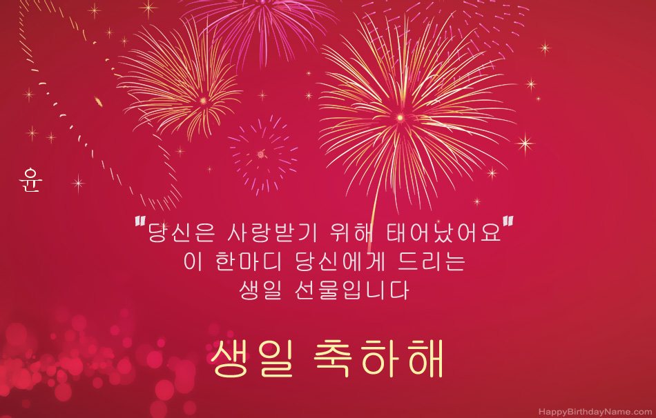 생일 축하합니다 윤, 아름다운시