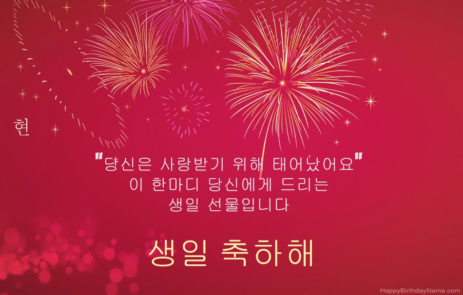 생일 축하합니다 현, 아름다운시