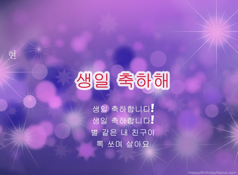 현의 생일 축하를위한 아름다운 사진
