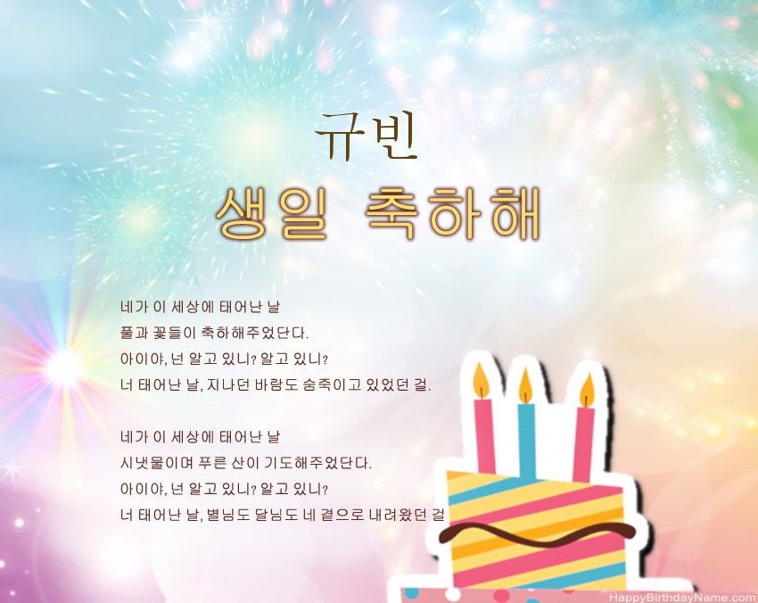구절의 생일 축하 규빈