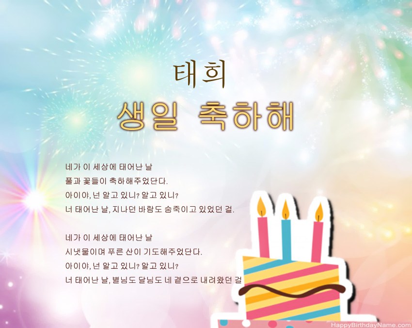구절의 생일 축하 태희