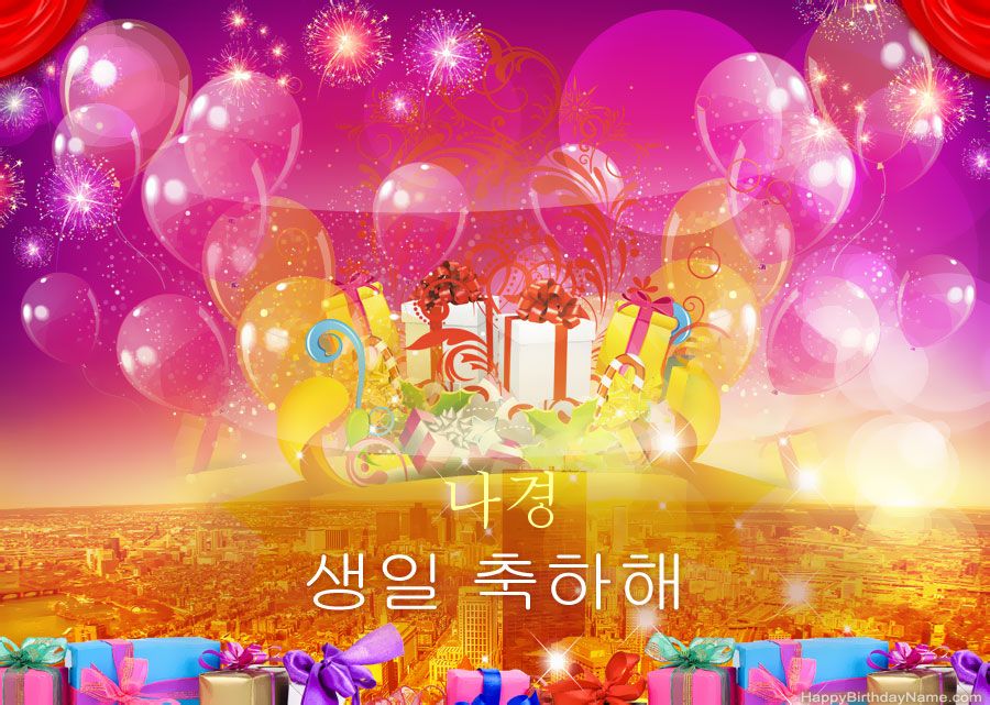 웃긴 사진 생일 축하합니다 나경