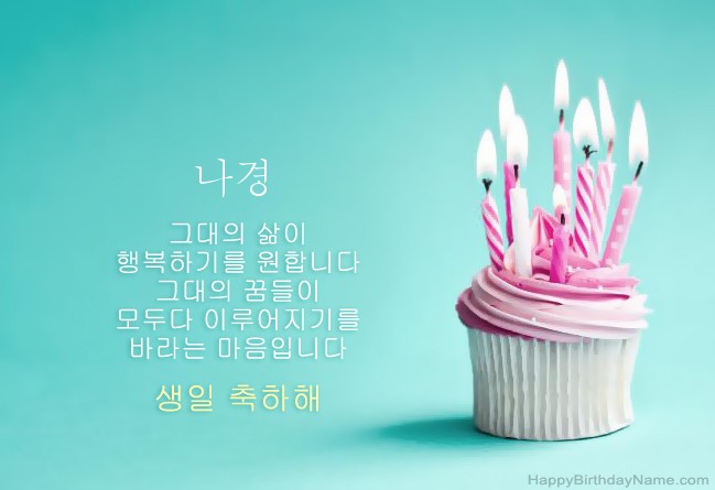 생일 축하해 나경 그림 다운로드