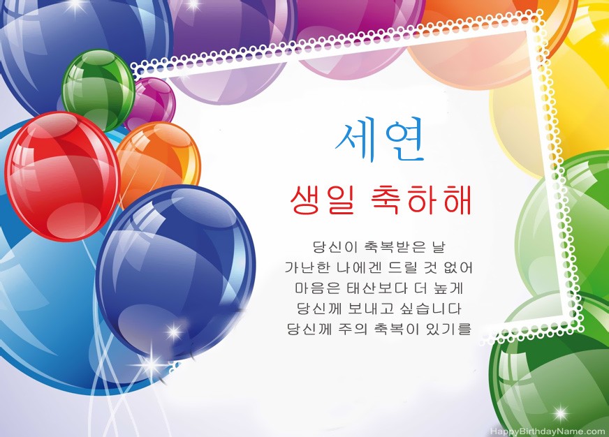 생일 축하합니다 세연!