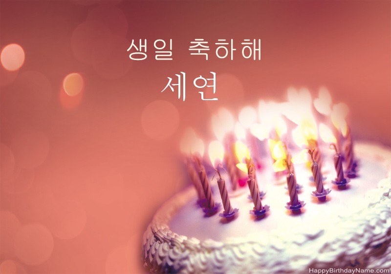 생일 축하합니다 세연 사진