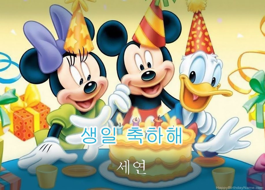 세연을위한 아이들의 생일 인사