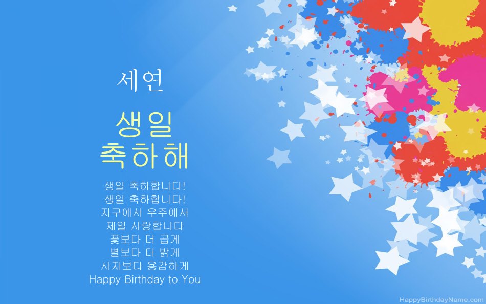 세연의 생일을 축하합니다