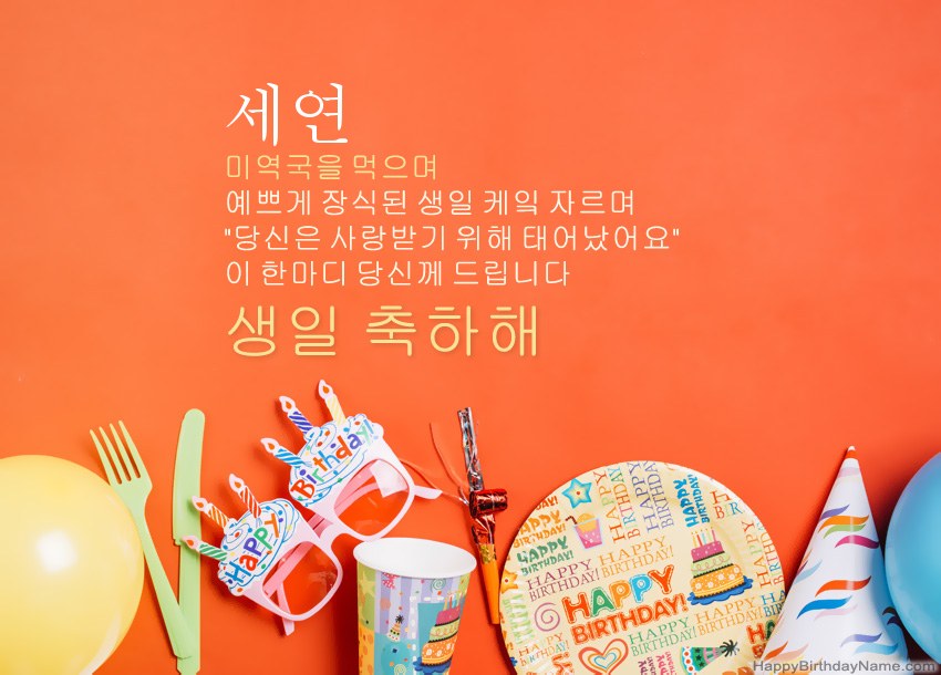 세연의 생일 축하 카드