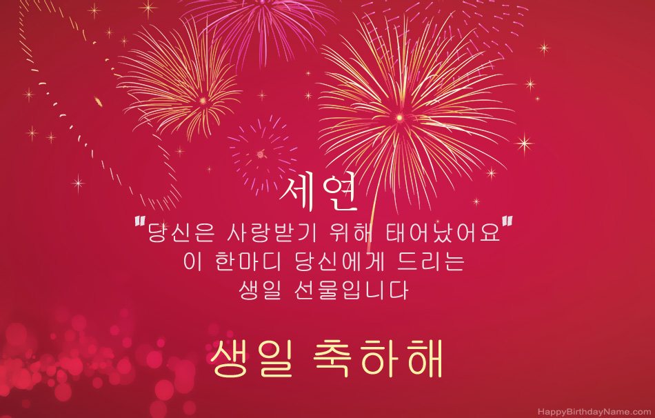 생일 축하합니다 세연, 아름다운시