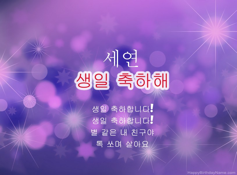세연의 생일 축하를위한 아름다운 사진