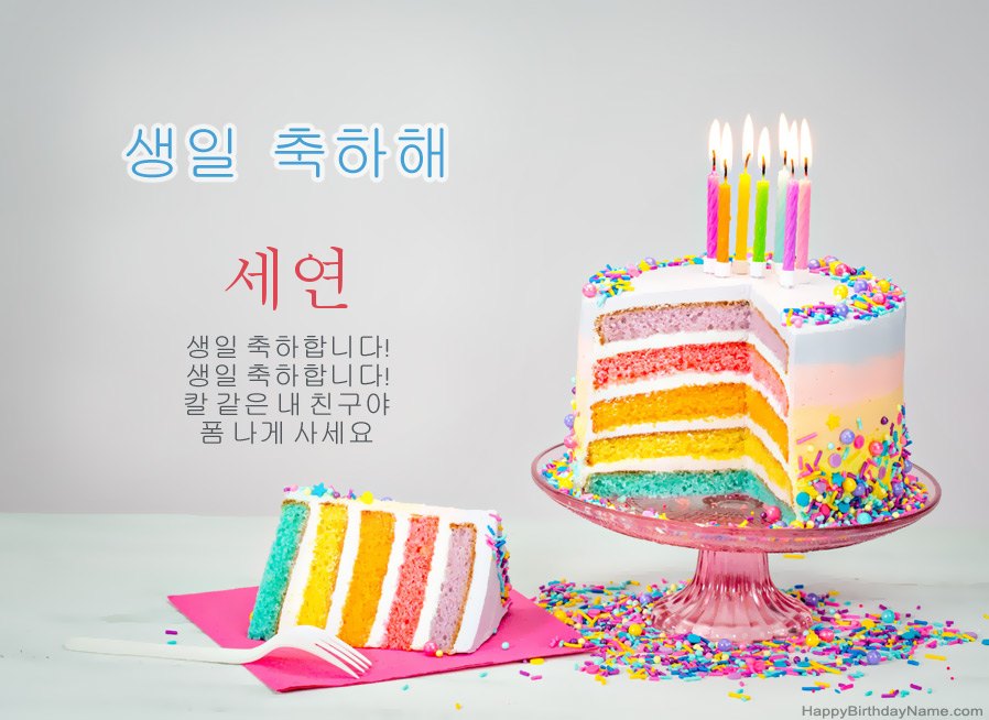 생일 축하를 위해 세연을 기원합니다