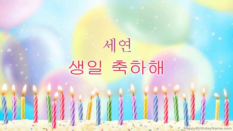 세연의 생일 축하 카드