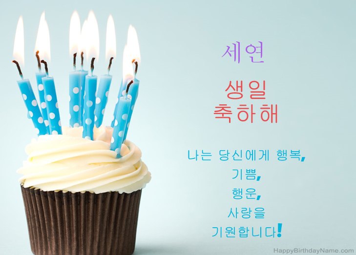 세연의 생일 축하해