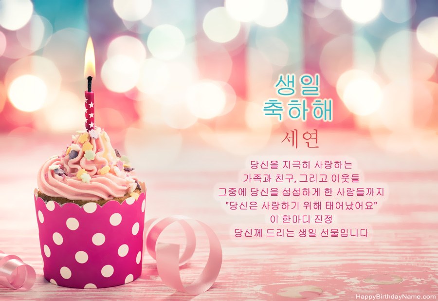 무료 Happy Birthday card 세연 다운로드