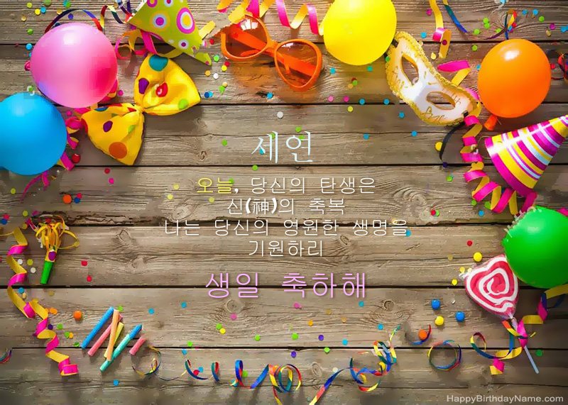생일 축하합니다 세연 사진