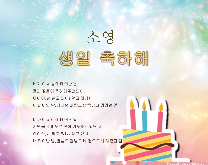 구절의 생일 축하 소영
