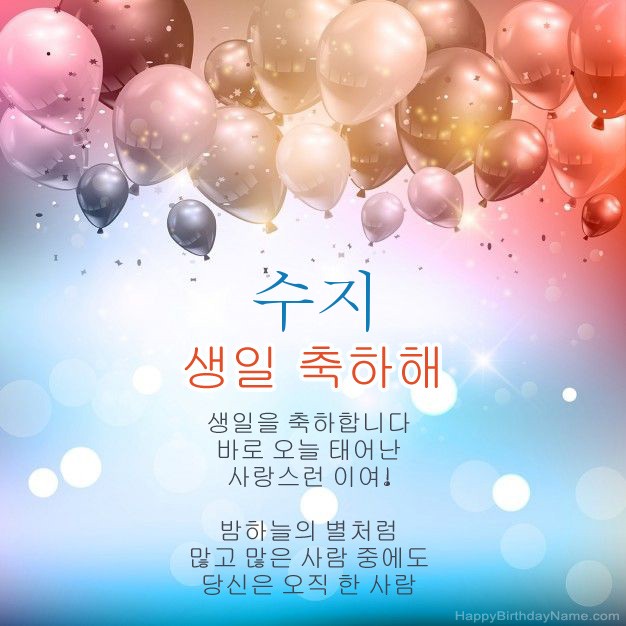 수지의 생일에시
