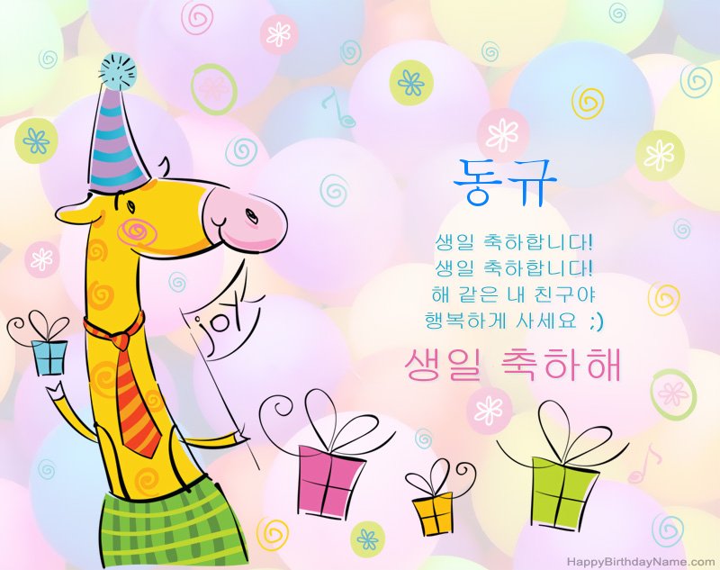 동규 생일 축하해 아이들 축하합니다