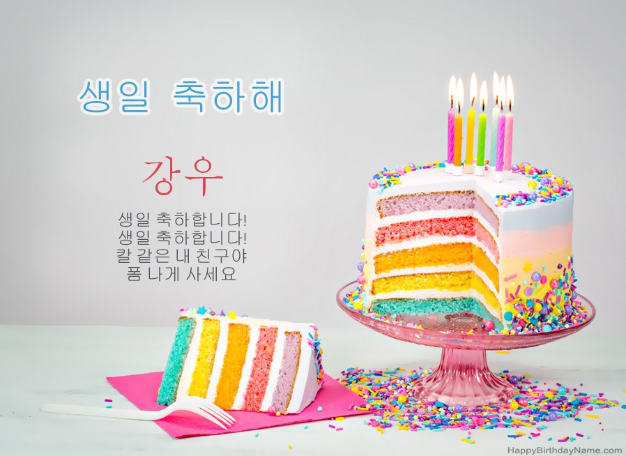 생일 축하를 위해 강우을 기원합니다