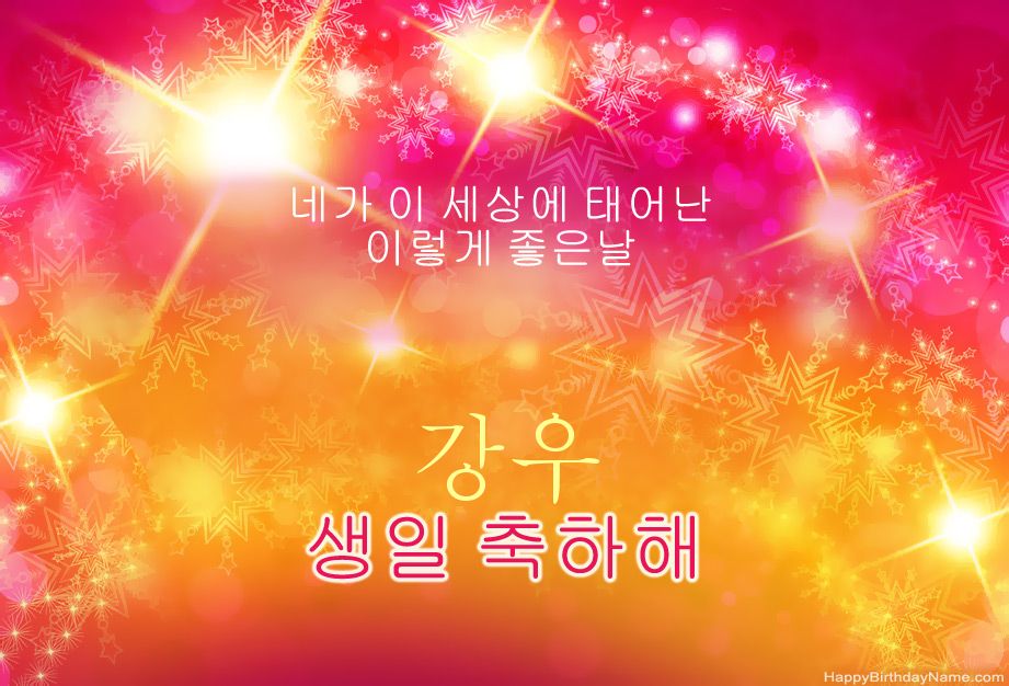 강우의 생일 축하해 축하합니다