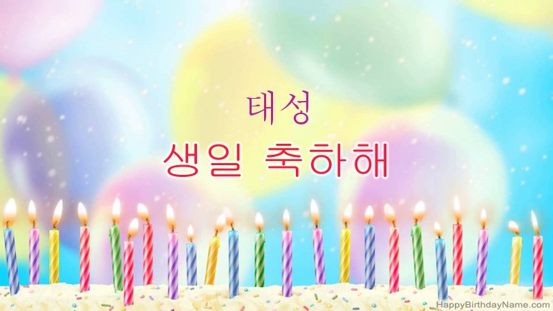 태성의 생일 축하 카드