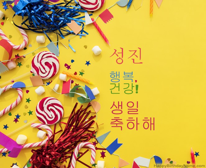생일 축하합니다 성진 사진