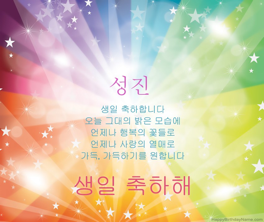 성진의 아름다운 생일 축하 카드