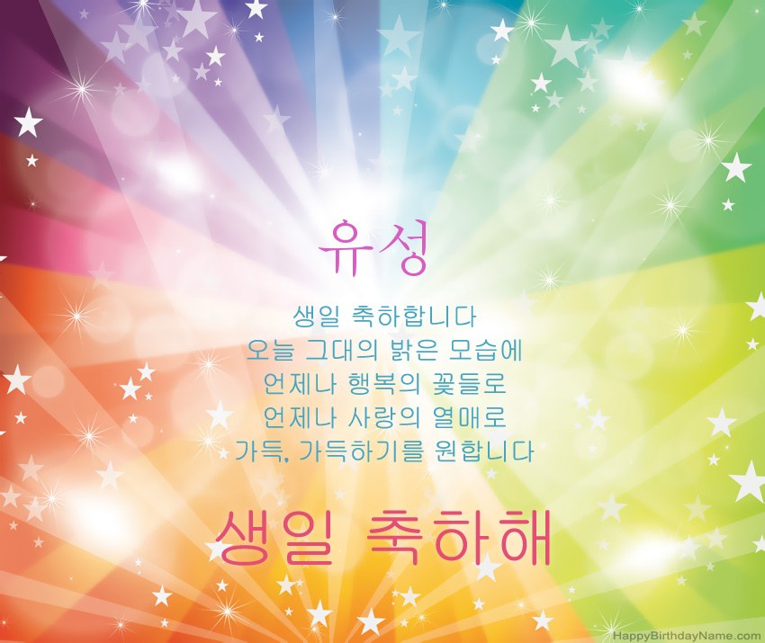 유성의 아름다운 생일 축하 카드