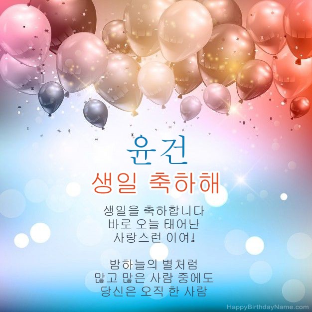 윤건의 생일에시