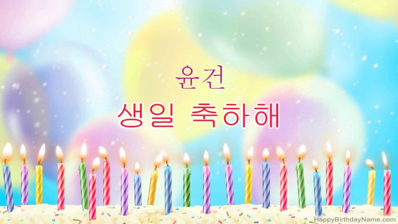 윤건의 생일 축하 카드