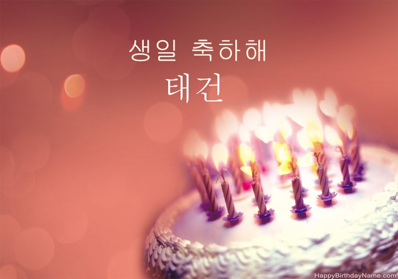 생일 축하합니다 태건 사진