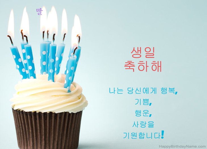 생일 축하합니다 딸