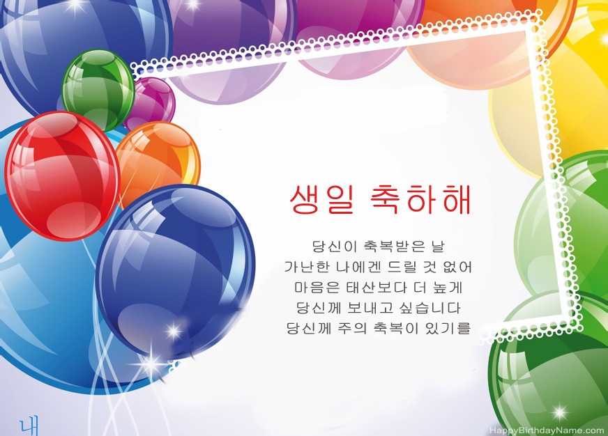 내 생일 축하합니다!