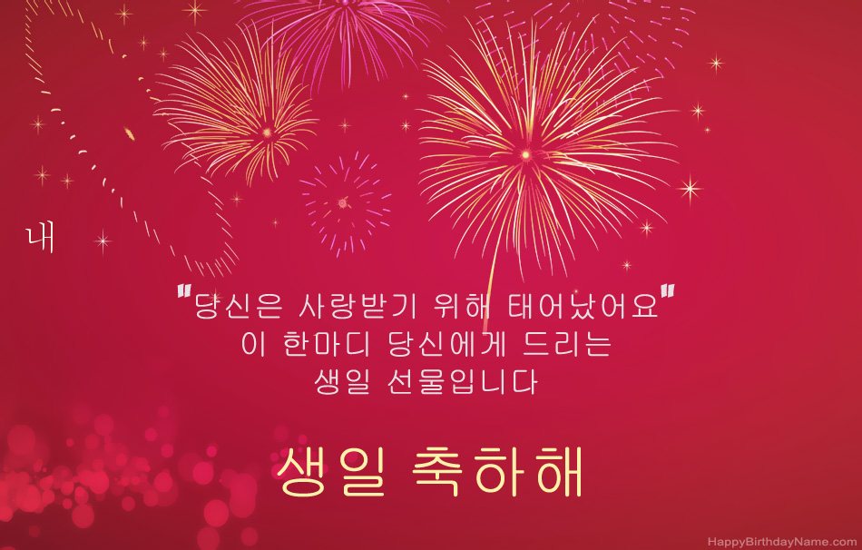 내 생일 축하, 아름다운시