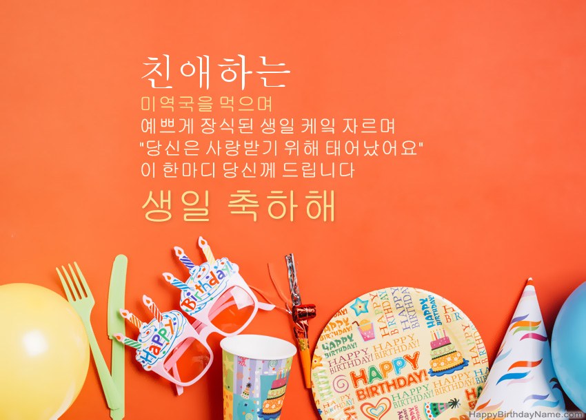 친애하는 생일 축하 카드