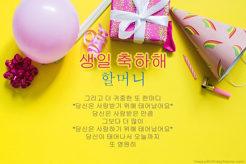 산문의 생일 축하 할머니