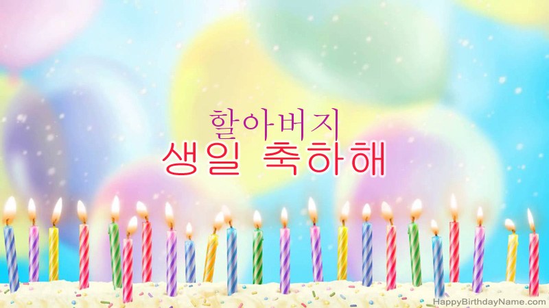 웃긴 생일 축하 카드 할아버지