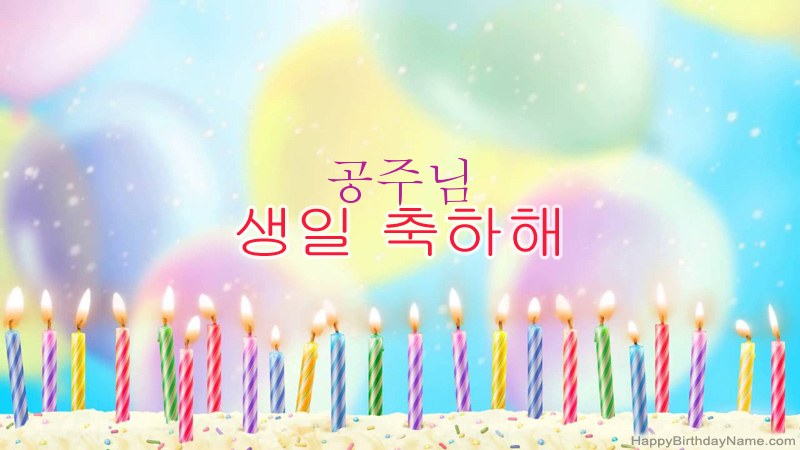 웃긴 생일 축하 카드 공주님