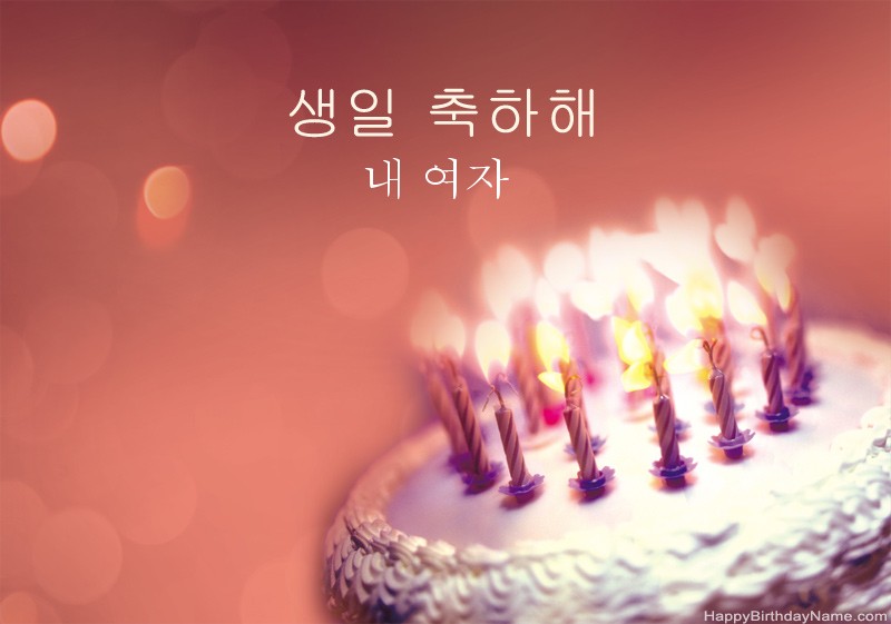 생일 축하 내 여자 사진