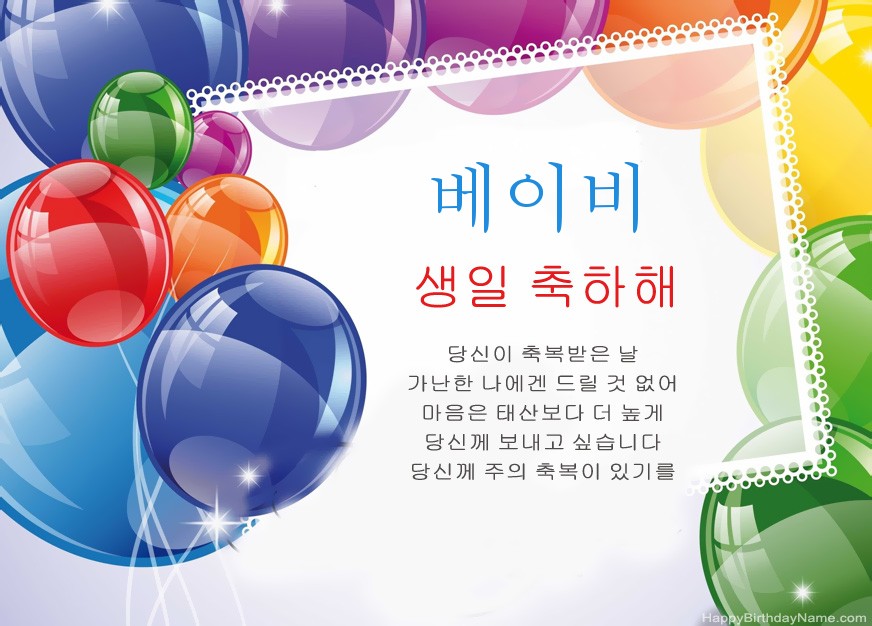 베이비 생일 축하합니다!