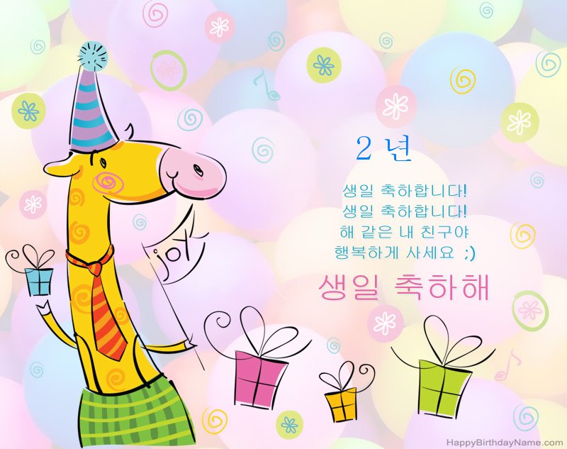 생일 축하합니다 2 살 소녀