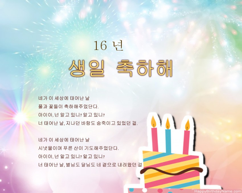 16 세 소녀 생일 절