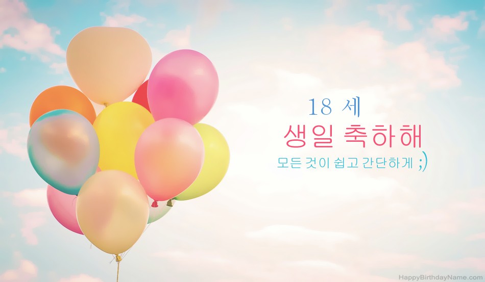 생일 축하합니다 18 세 소녀 이미지