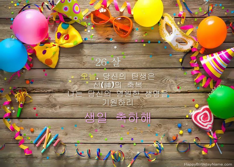 생일 축하합니다 26 살 소녀 사진